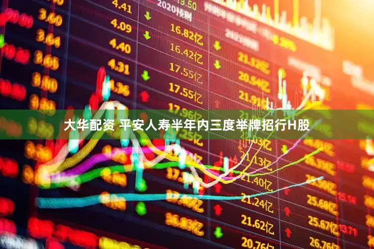 大华配资 平安人寿半年内三度举牌招行H股