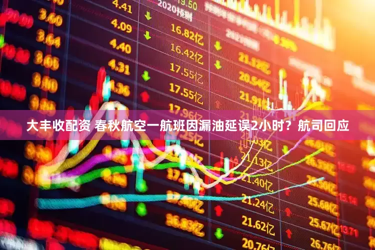大丰收配资 春秋航空一航班因漏油延误2小时？航司回应
